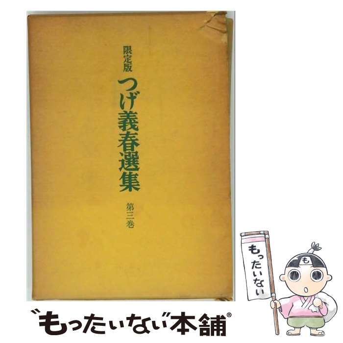 【中古】 つげ義春選集 第3巻 / つげ義春 / 北冬書房
