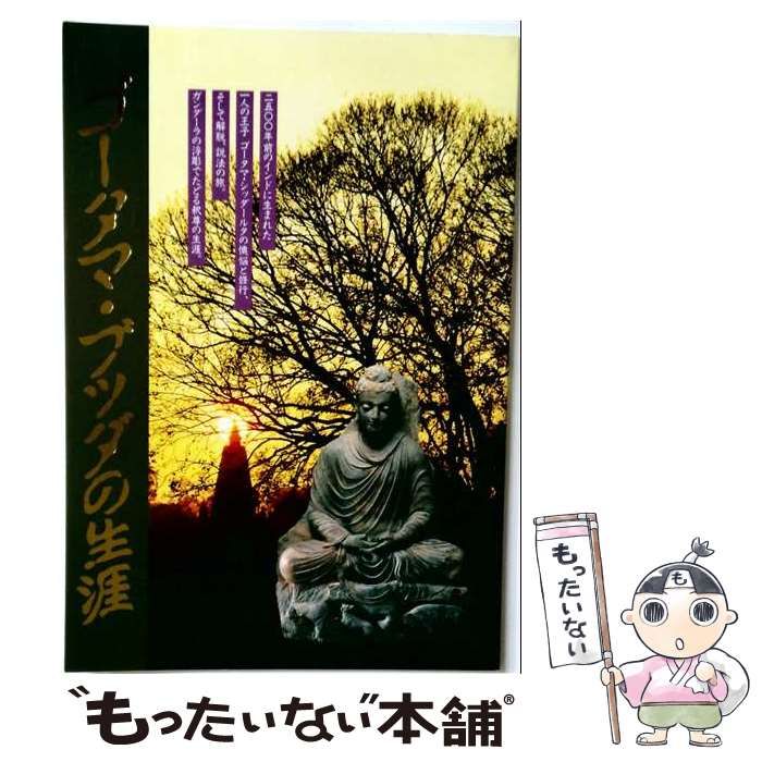 【中古】 ゴータマ・ブッダの生涯 / 堀晄 / 古代オリエント博物館