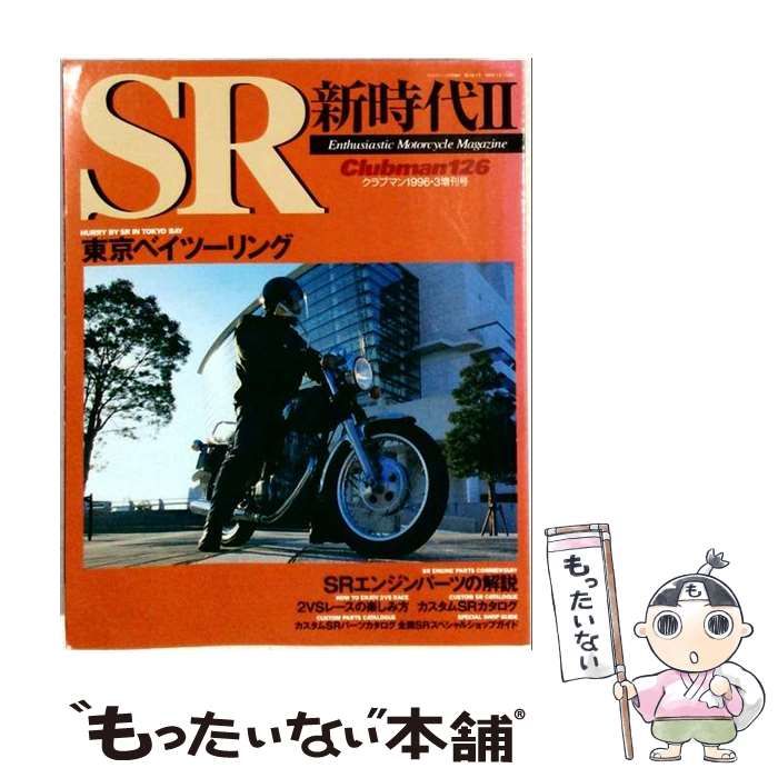 【中古】 SR 新時代II Clubman126 クラブマン1996年3月増刊号 / ネコ・パブリッシング / ネコ・パブリッシング