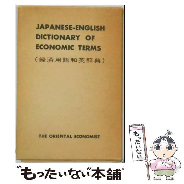 【中古】 経済用語和英辞典 / オリエンタル・エコノミスト編集部 / 東洋経済新報社