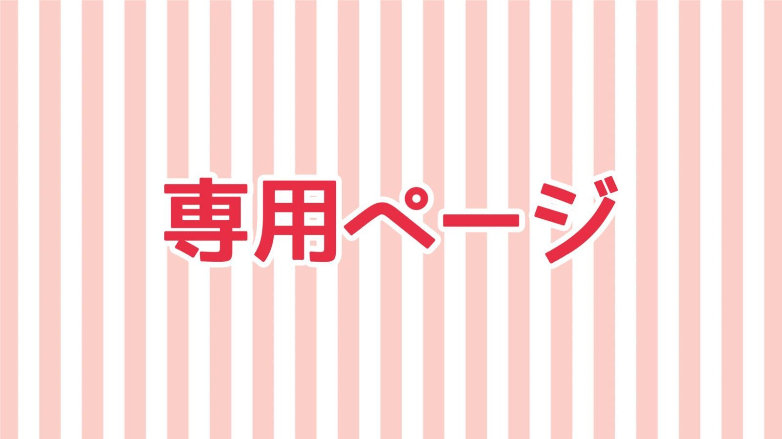 ダンスキティ様専用　8244　、　6782