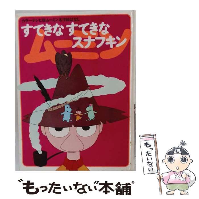 【中古】 すてきなすてきなスナフキン (カラーテレビ版ムーミン名作絵ばなし10) / トーベ・ヤンソン / 講談社