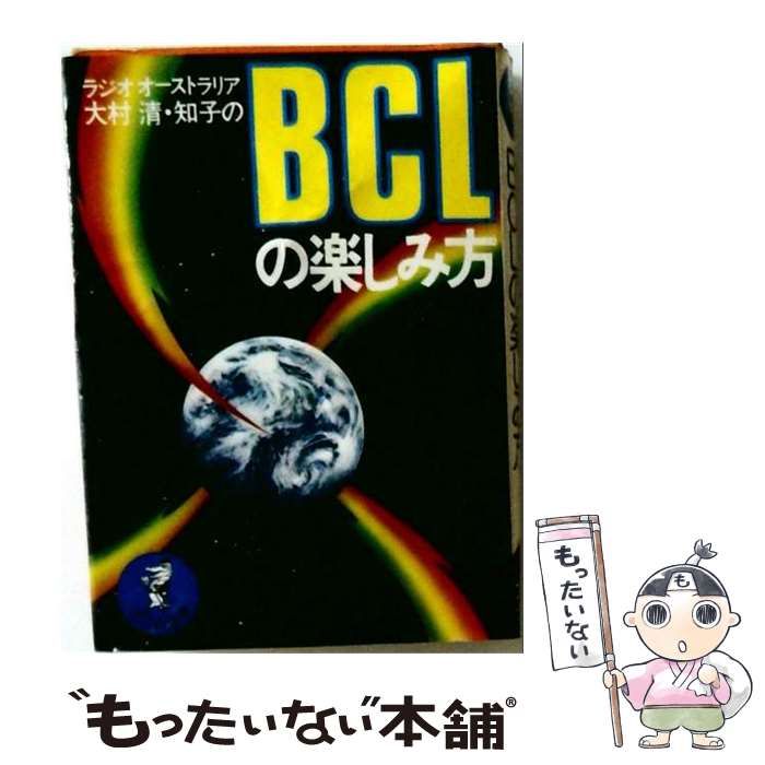 【中古】 BCLの楽しみ方 (ワニの豆本) / 大村清、大村知子 / ベストセラーズ