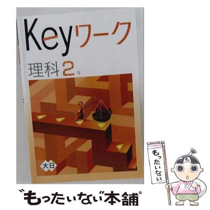【中古】 Keyワーク 理科 中2 (大日本図書) / 教育開発出版 / 教育開発出版