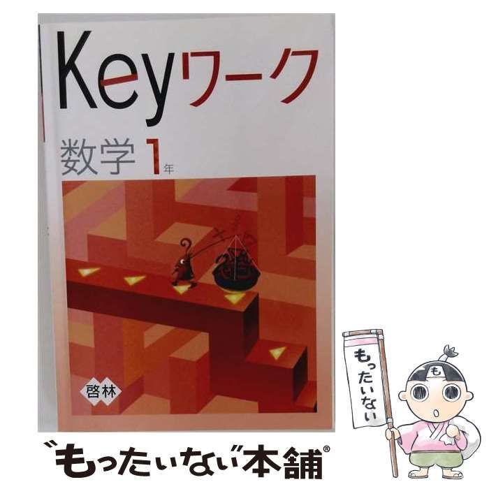 【中古】 Keyワーク 数学 中1 (啓林館) / 教育開発出版 / 教育開発出版