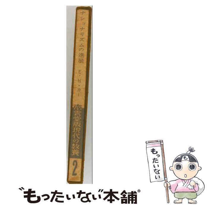 【中古】 ナショナリズムの進展 (南雲堂版現代の教養) / E.H.カー、坂本和男 / 南雲堂