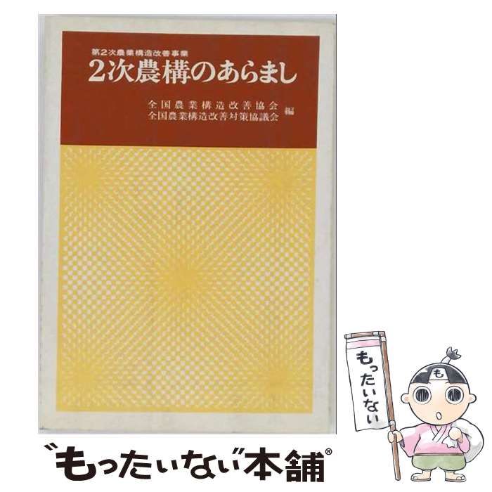 【中古】 2次農構のあらまし 第2次農業構造改善事業 / 全国農業構造改善協会、全国農業構造改善対策協議会 / 全国農業構造改善協会