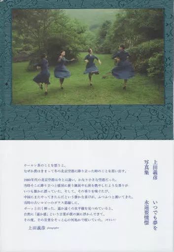【中古】単行本(実用) ≪写真集≫ いつでも夢を / 上田義彦