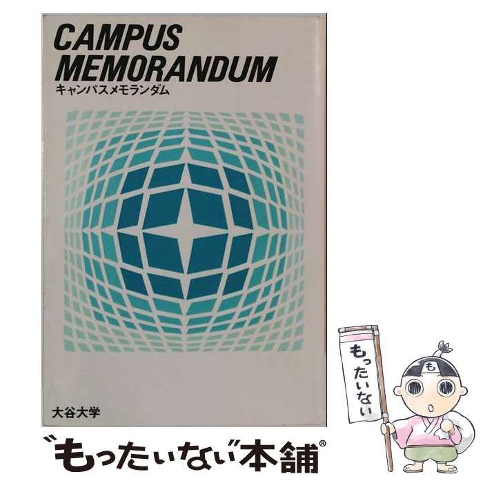 【中古】 キャンパスメモランダム / 大谷大学 / 大谷大学