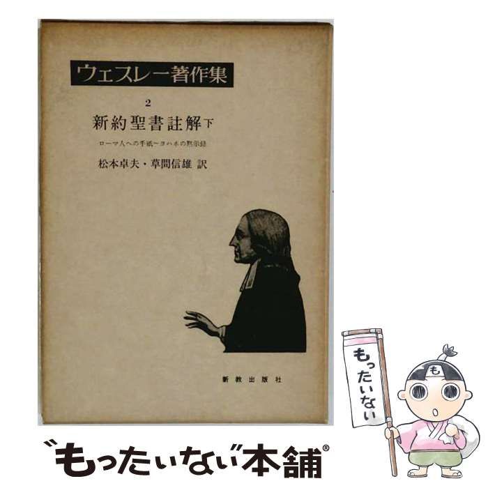 【中古】 ウェスレー著作集 第2巻 新約聖書註解 下 / 松本卓夫、草間信雄 / 新教出版社