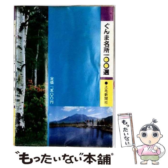 中古】 ぐんま名所100選 / 上毛新聞社 / 上毛新聞社 上毛新聞社の本