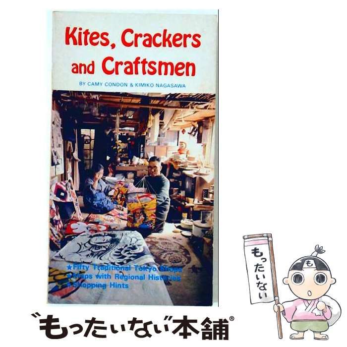 【中古】 Kites, Crackers and Craftsmen / Camy Condon、Kimiko Nagasawa / 主婦の友社