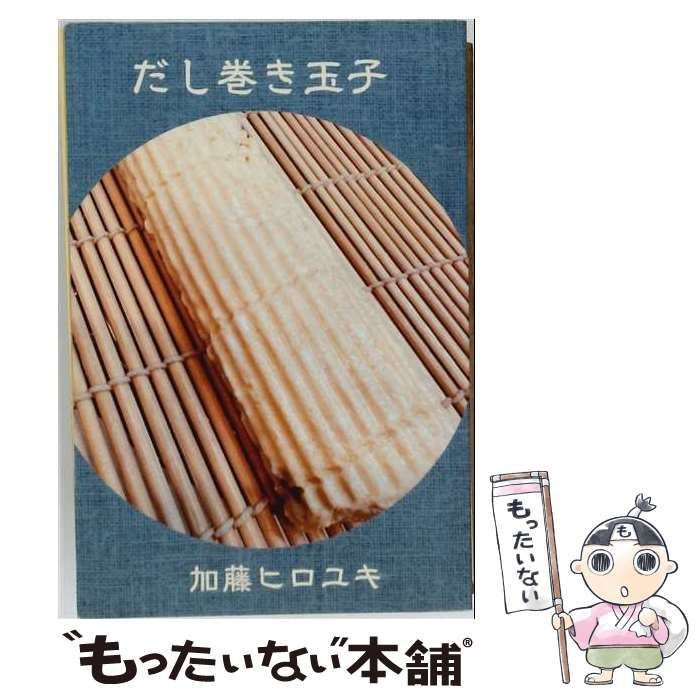 【中古】 だし巻き玉子 / 加藤ヒロユキ / Independently published
