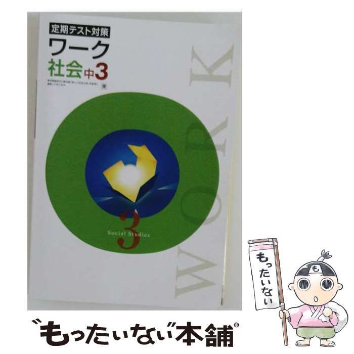 【中古】 エデュケーショナルネットワーク 定期テスト対策ワーク 社会 中3 東京書籍 NEW 2026年度版 / エデュケーショナルネットワーク / エデュケーショナルネットワーク 26,095円