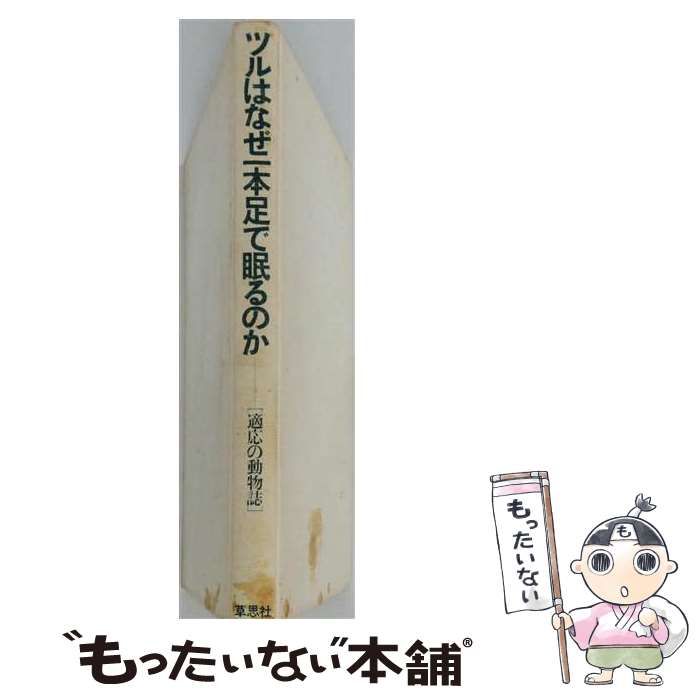 【中古】 ツルはなぜ1本足で眠るのか 適応の動物誌 / 小原秀雄ほか / 草思社