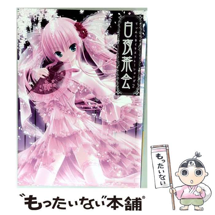 【中古】 てぃんくるイラストレーションズ2 白夜茶会 / てぃんくる / てぃんかーべる