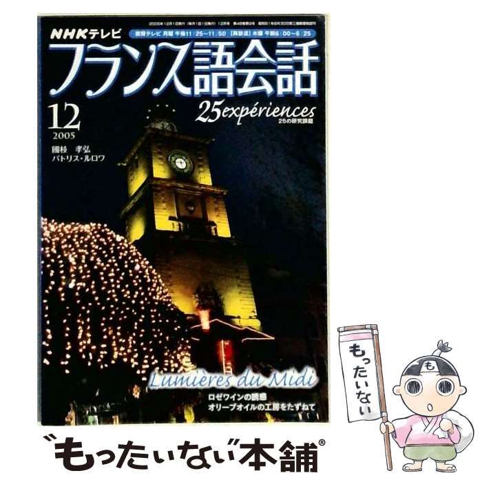【中古】 NHKテレビ フランス語会話 25の研究課題 2005年12月号 / 日本放送出版協会 / 日本放送出版協会