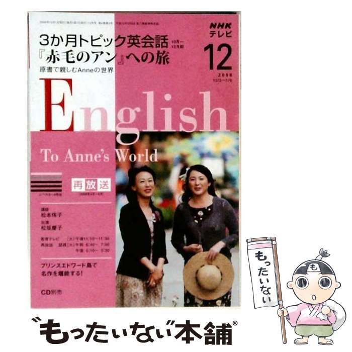 【中古】 NHKテレビ 3か月トピック英会話 「赤毛のアン」への旅 2008年12月号 / NHK出版 / ＮＨＫ出版