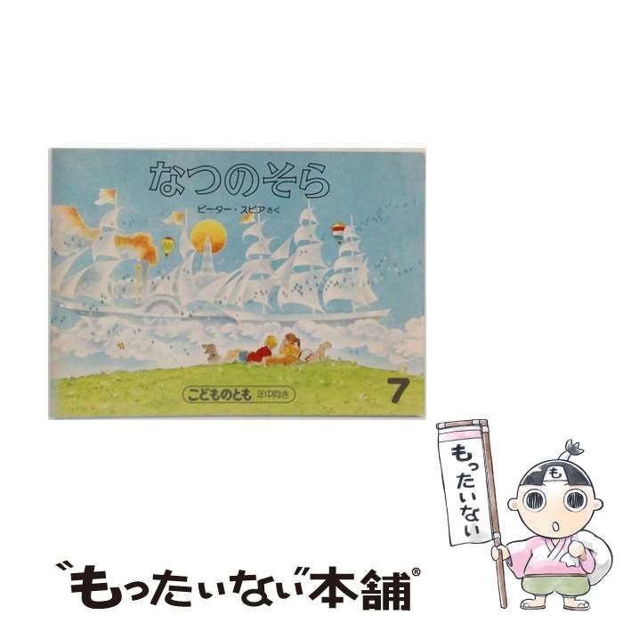 【中古】 なつのそら / ピーター・スピア / 福音館書店