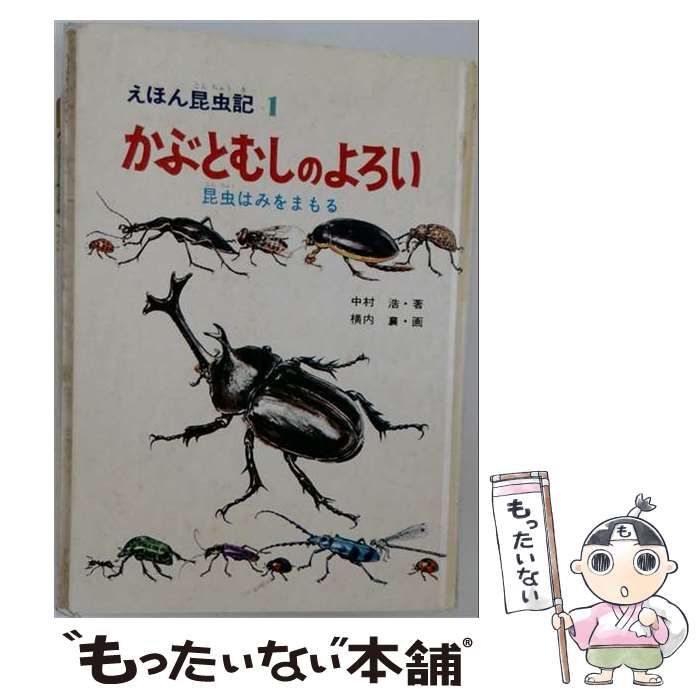 【中古】 えほん昆虫記 1 かぶとむしのよろい 昆虫はみをまもる / 中村浩 / 岩崎書店