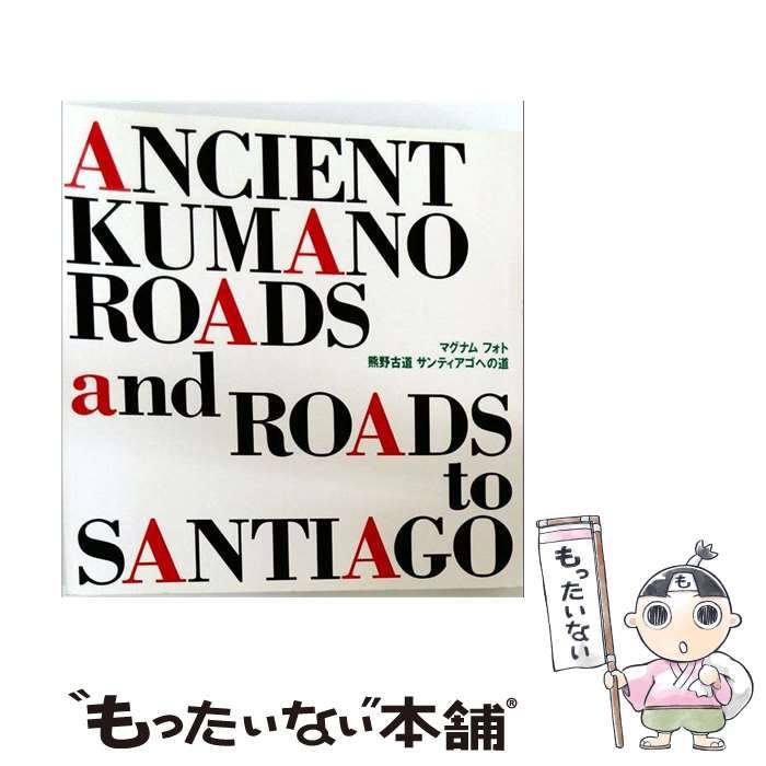 【中古】 マグナムフォト 熊野古道 サンティアゴへの道 / A&A PUBLISHING / 世界リゾート博記念財団 25,390円
