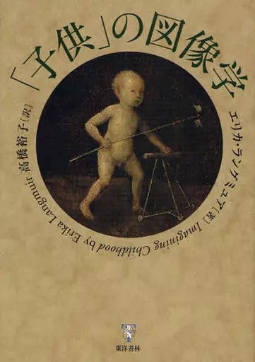 【中古】単行本(実用) ≪芸術・アート≫ 「子供」の図像学 / エリカ・ラングミュア