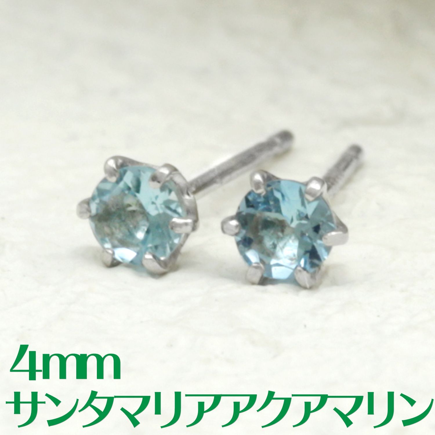 【4mm】PTサンタマリアアクアマリン1粒ピアス　プラチナ