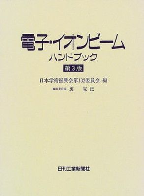 電子・イオンビームハンドブック 第3版 26,304円