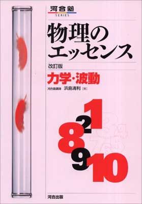 物理のエッセンス力学・波動 改訂版 (河合塾SERIES) - メルカリ