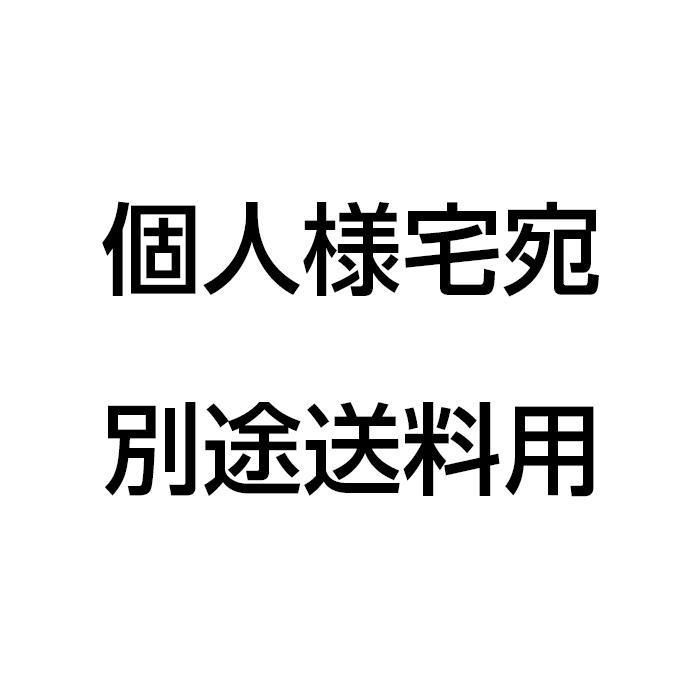 『 takku様専用 個人様宅宛別途料金 』