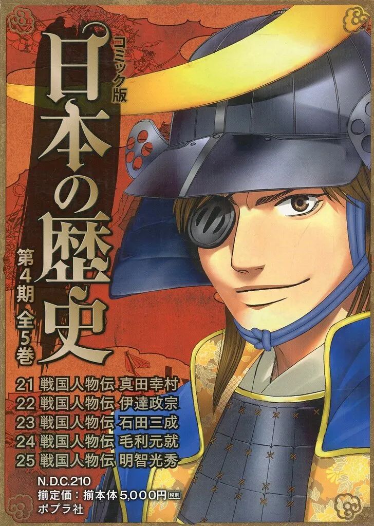 中古】単行本(実用) ≪学習まんが≫ コミック版 日本の歴史 第4期 全5