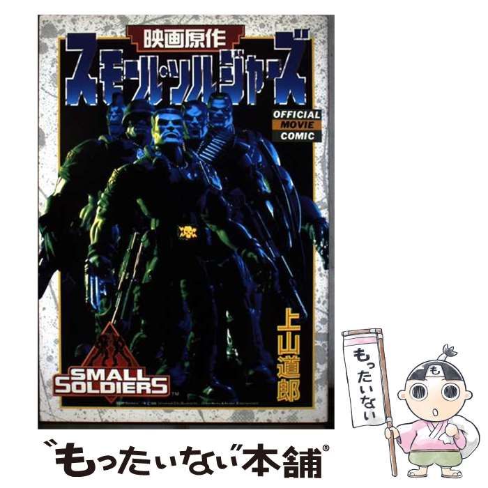 【中古】 スモール・ソルジャーズ 映画原作 （てんとう虫コミックススペシャル） / 上山 道郎 / 小学館