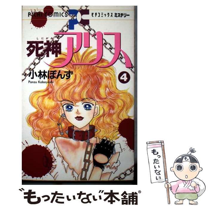 【中古】 死神アリス 4 (ピチコミックスミステリー) / 小林ぽんず / 学習研究社