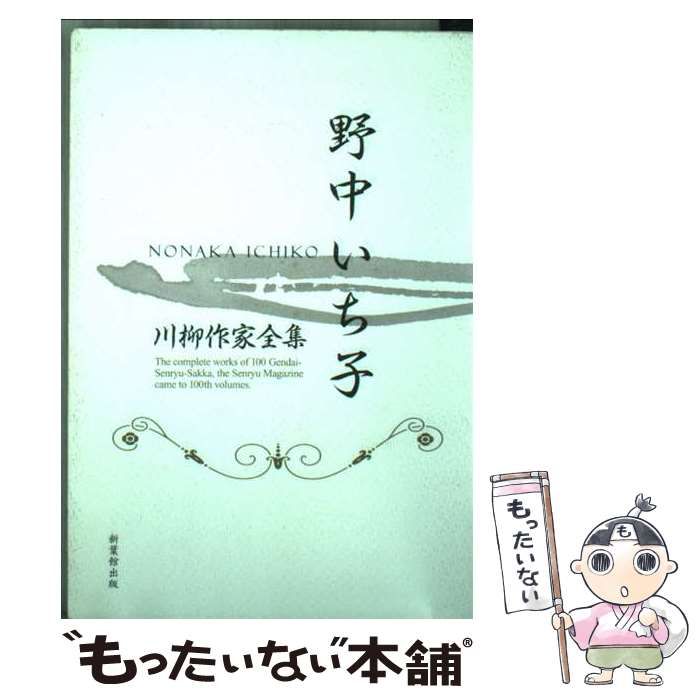【中古】 野中いち子 / 野中いち子 /