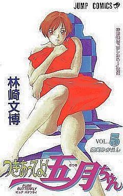 【中古】少年コミック つきあってよ!五月ちゃん 全5巻セット / 林崎文博