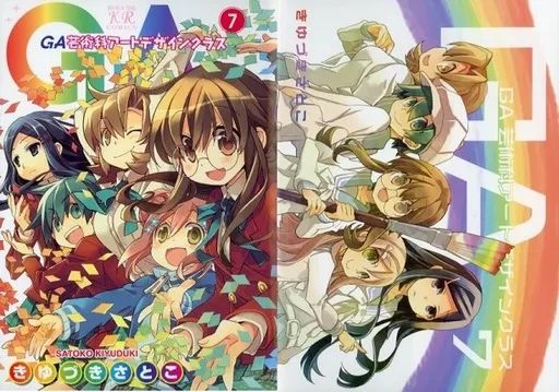 中古】限定版コミック 特典付)限定7)GA-芸術科アートデザインクラス