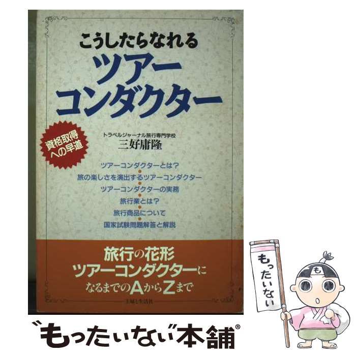 【中古】 こうしたらなれるツアー コンダクター 資格取得への早道 / 三好 庸隆 / 主婦と生活社