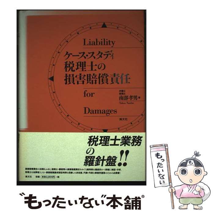 【中古】 ケース・スタディ 税理士の損害賠償責任 / 南部 孝男 / 清文社