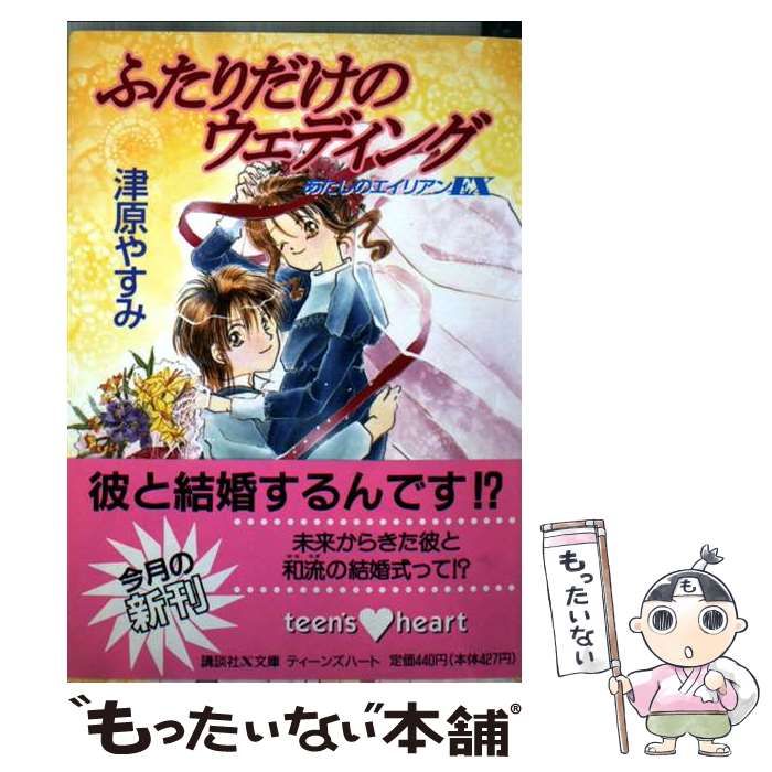 【中古】 ふたりだけのウェディング あたしのエイリアンEX (講談社X文庫) / 津原 やすみ / 講談社