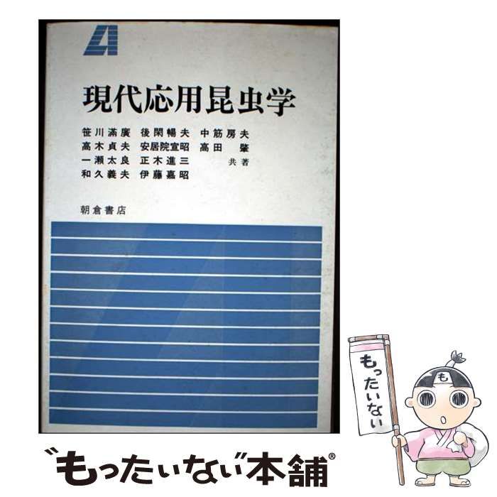 【中古】 現代応用昆虫学 / 笹川満広 / 朝倉書店