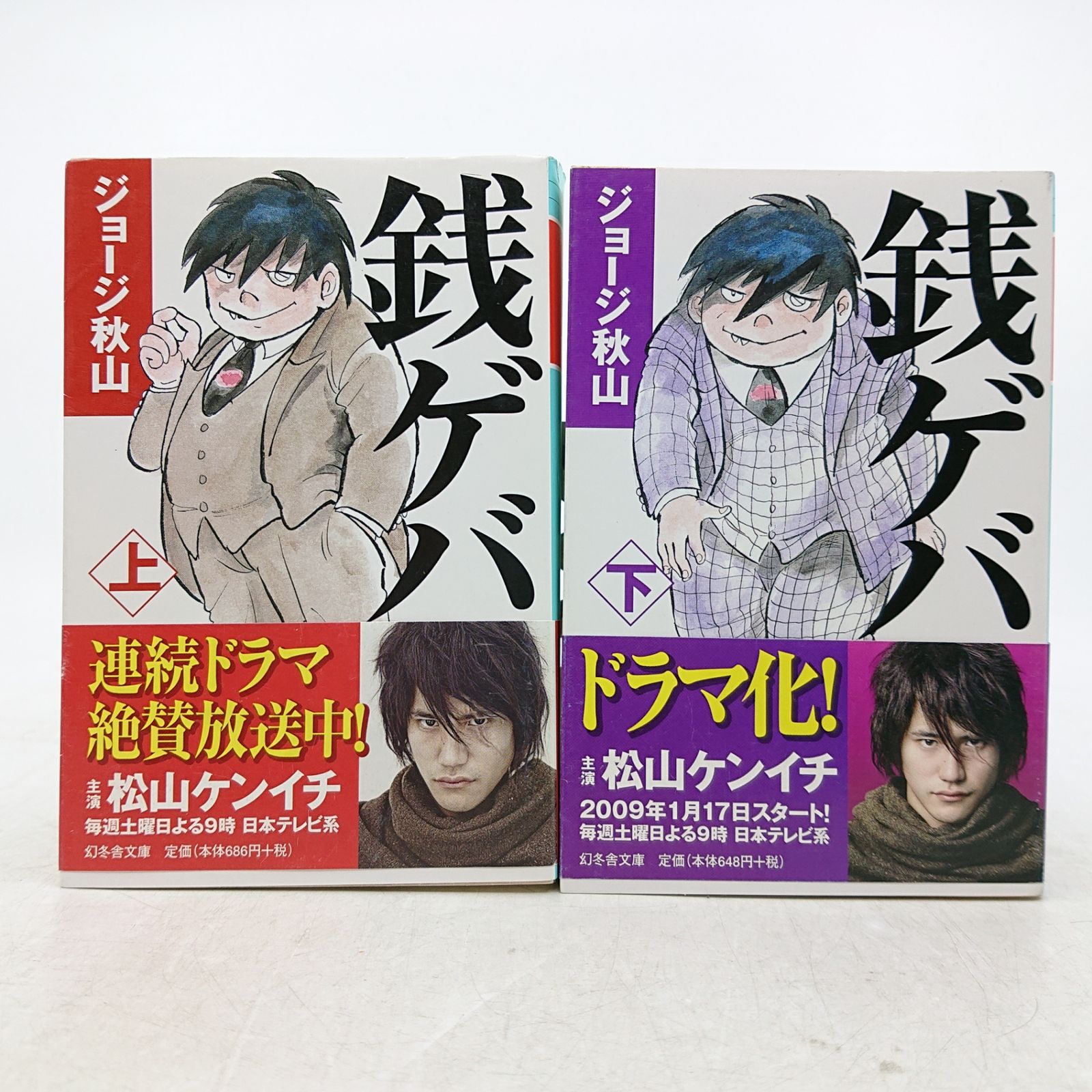 2冊セット】銭ゲバ 上下巻 ジョージ秋山 幻冬舎文庫 2607HAth63 - メルカリ