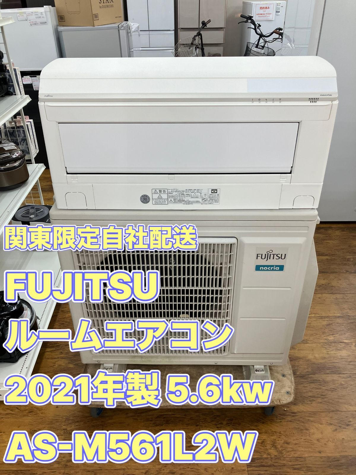 【関東地域限定販売　送料無料】FUJITSU　ルームエアコン　2021年製　AS-M561L2W　5.6kw 室内機と室外機セット販売