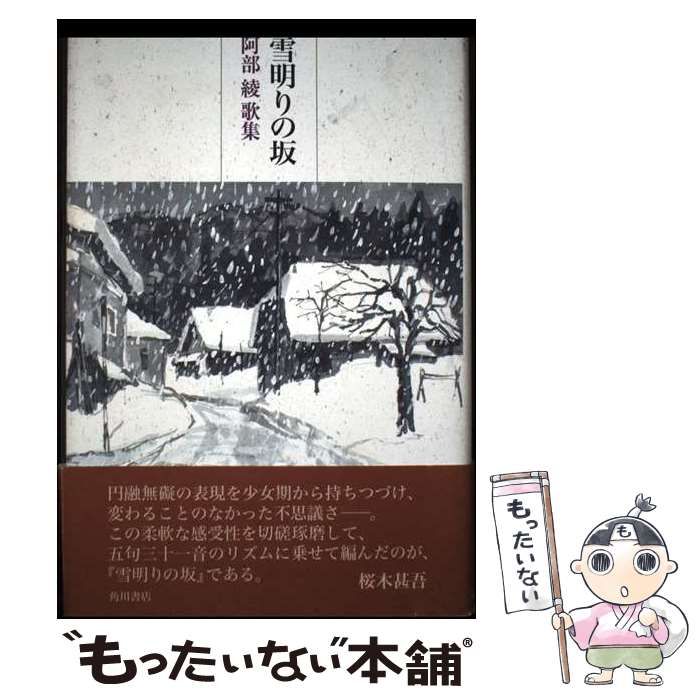 【中古】 雪明りの坂 阿部綾歌集 (沃野叢書 第257篇) / 阿部綾 / 角川書店