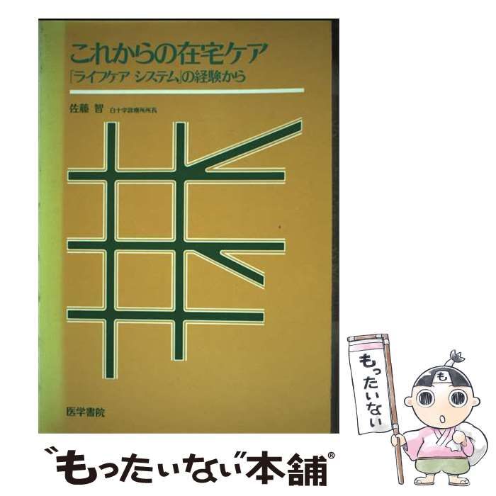 【中古】 これからの在宅ケア 「ライフケアシステム」の経験から / 佐藤 智 / 医学書院 21,651円