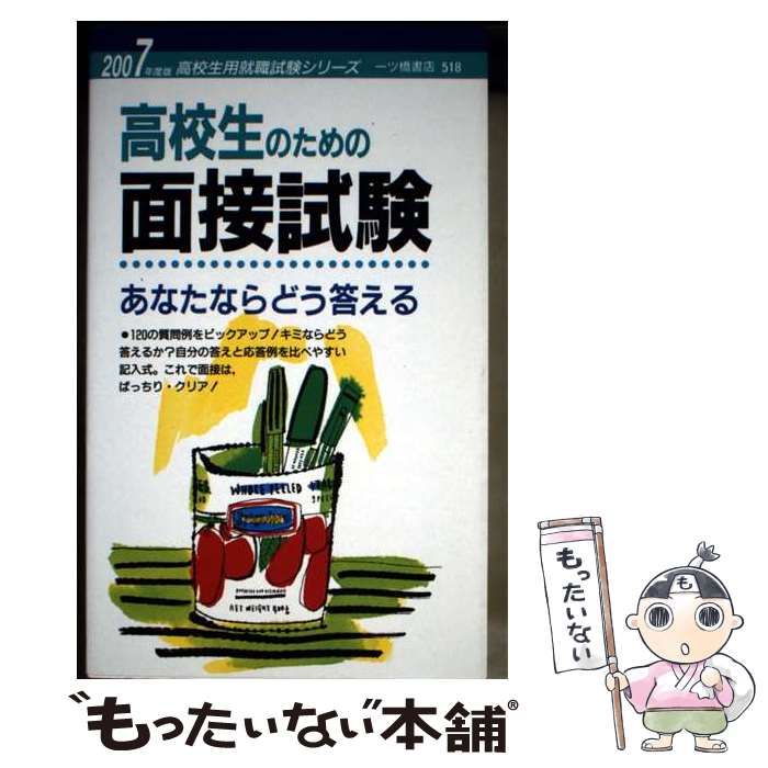 【中古】 高校生のための面接試験 あなたならどう答える 「2007年度版」 （高校生用就職試験シリーズ） / 就職試験情報研究会 / 一ツ橋書店