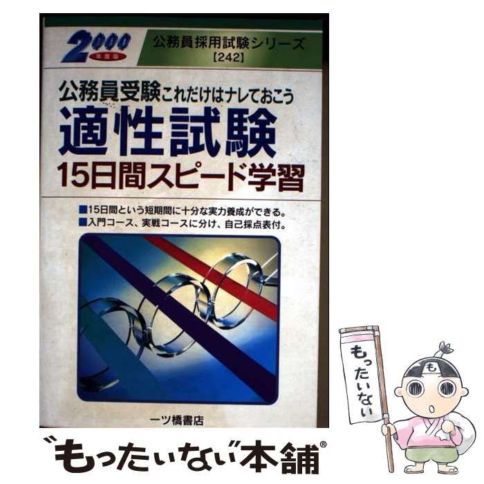 【中古】 適性試験15日間スピード学習 ’93年度版 公務員受験これだけはナレておこう 公務員採用試験シリーズ242 公務員試験情報研究会 中古】 適性試験15日間スピード学習 公務員受験 / 公務員試験情報研究