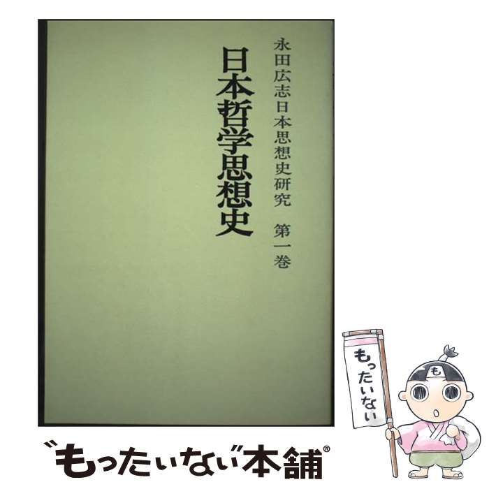 【中古】 日本哲学思想史 オンデマンド版 (永田広志日本思想史研究 第1巻) / 永田広志 / 法政大学出版局