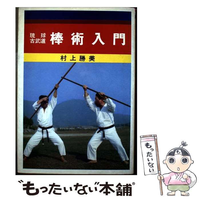 【中古】 棒術入門 琉球古武道 / 村上勝美 / 愛隆堂