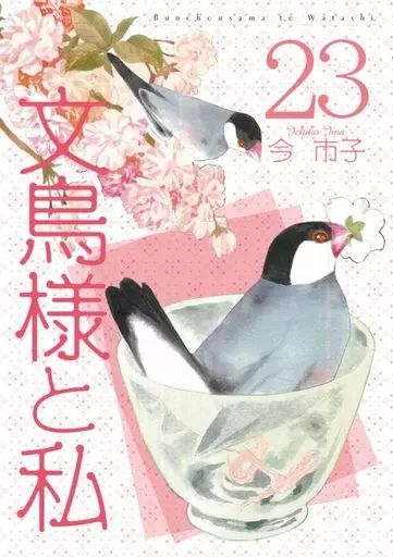 中古】その他コミック 文鳥様と私(新装版(23) / 今市子 - メルカリ