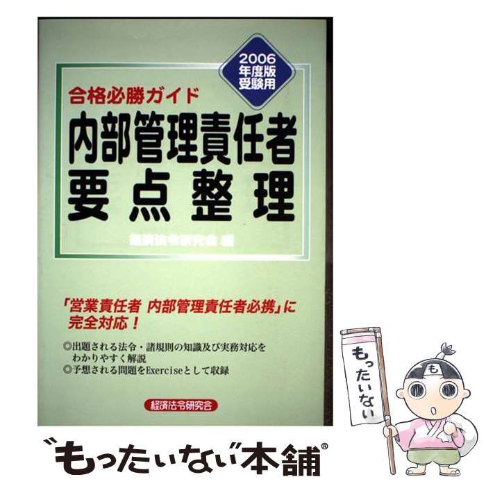 【中古】 内部管理責任者要点整理 合格必勝ガイド 2006年度版受験用 / 経済法令研究会 / 経済法令研究会 22,261円